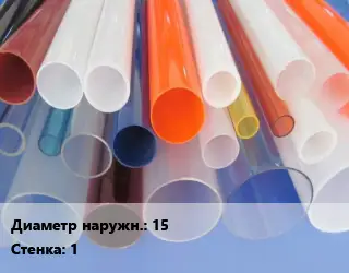 Труба из оргстекла 15 s=1
